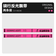 耐曬裝飾貼 自行車車把飄帶夜間安全反光警示坐墊后車尾裝飾掛件騎行裝備個性, 【新品飄帶】粉色2, 1個
