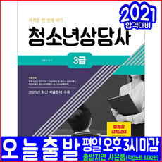 청소년상담사 3급 필기(주관식 단답형 최신기출문제 문제풀이 해설수록)(2021 서원각 이정미 자격증 시험대비 책 교재)