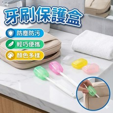 牙刷保護盒 便攜式旅行牙刷頭保護套 牙刷收納盒, 1個