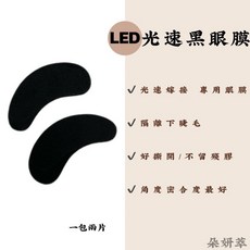 LED光速黑眼磨 10對/一包, 1個