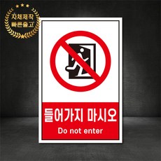 들어가지마시오 금지표지판 산업안전표지판 스티커 포맥스 철판, 재질 - 철판, 1개