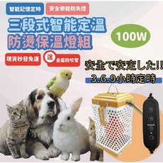 寵物保溫燈 - 安全節能 防燙陶瓷加熱燈 適用於鸚鵡 倉鼠 刺蝟 兔子 蜜袋鼯 貓狗 陸龜 睡鼠, 1個, 100W加溫套組(無定時功能燈座+燈泡)