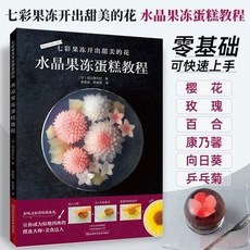 七彩果凍開出甜美的花 水晶果凍蛋糕製作教學 書籍 椰子圖書, 七彩果凍開出甜美的花：水晶果凍蛋糕教程