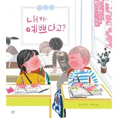 내가 예쁘다고? - 온그림책 8 (양장), 상품명