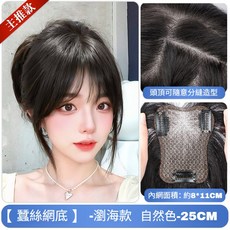 全真髮假髮片 蓬鬆遮白髮增髮量頭頂補髮片 自然色25cm, 昇級蠶絲網-法式款【8*11cm自然色】, 1個