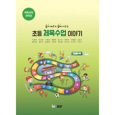 쉽게 배우고 함께 나누는초등 체육수업 이야기:체육교육 한마당, 레인보우북스, 이승배 등저
