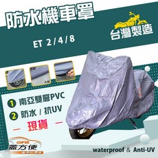 蓋方便 台灣製造 防水機車罩, ET4, 藍色