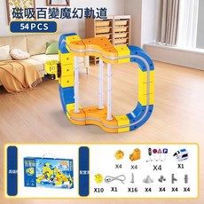 百變立方體磁吸軌道車磁力拼接積木火車電動軌道車反重力兒童玩具, 1個, 磁吸高鐵軌道車【54pcs】