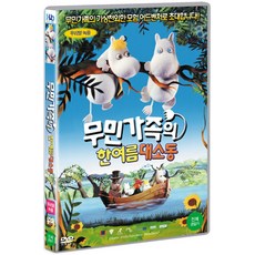 [DVD] 무민가족의 한여름 대소동 [MOOMIN AND MIDSUMMER MADNESS] [16년 10월 미디어허브 프로모션]