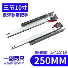 【開發票/統編】三節託底緩衝滑軌 隱藏式櫥櫃抽屜底部反彈軌道 全拉出順滑不卡頓 抽屜專用靜音導軌, 10寸三節反彈帶把手【18板】