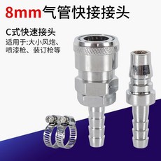 氣管C式 自鎖快速接頭 不鏽鋼 耐壓防爆, 1個, 8mm普通快接(SH20+PH20)