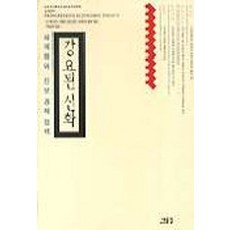 강요된 신화:세계화와진보경제정책, 새물결