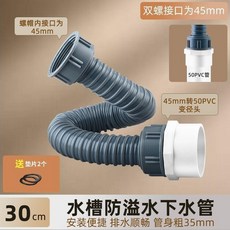 水槽防溢水下水管 80cm 安裝便捷 排水順暢, 1個, 45螺口轉50防溢水下水管30cm