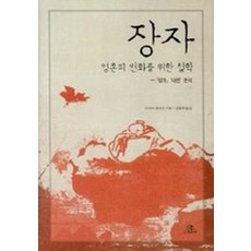 장자 영혼의 변화를 위한 철학, 그린비