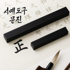 서예도구 화선지 누름 문진, 1개