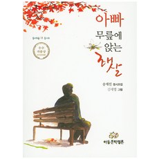 아빠 무릎에 앉는 햇살:송재진 동시조집, 아동문학평론