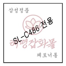 혜명마트 SL-C486전용 레이저프린터 폐토너통