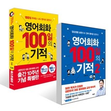 영어회화 100일의 기적 1~2 세트, 넥서스