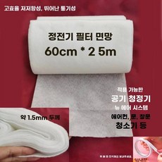 필터용부직포 창문필터 시트 에어컨 공기청정기 25cmx5m 정전기필터 먼지, O. 정전기 방지 필터 면 60cmx0m