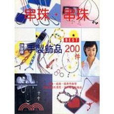串珠‧串珠 手飾品 200 件, 單本, 鴻儒堂