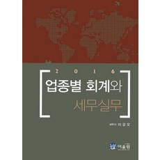 업종별 회계와 세무실무(2016), 이강오(저), 어울림