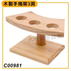 嚞 木製手卷架 (1 10孔) 壽司架 日式料理餐具 木手卷架, 木手捲架(3洞)C00981, 1個