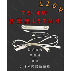 耀星照明 T5 4W 臭氧殺菌燈 紫外線燈管 UVC 254NM 高效殺菌 守護健康, 110V燈座+4W燈管+1米8開關插頭線