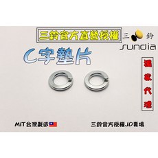 三鈴SUNDIA 彈力環(小C), 1個