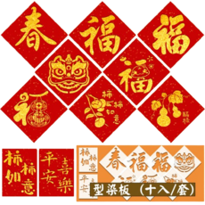 IST-7094型染板 (十入/套)︱新年 春福 繪畫模板 拼貼型板 拓染 拓印版 型版︱麥手作, 1套