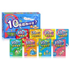 幼福文化 十萬個為什麼-禮物盒裝版（全套八冊）兒童啟蒙知識繪本禮盒