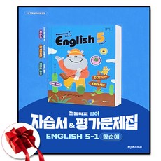 천재교육 초등 영어 자습서+평가문제집 5-1 (함순애), 5학년