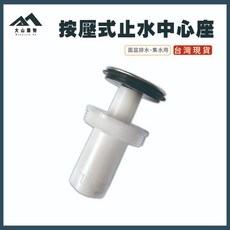 大山購物 面盆排水按壓式止水中心座 塑鋼不鏽鋼 彈跳按壓芯軸, 1個