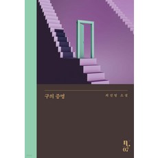 구의 증명, 최진영, 은행나무