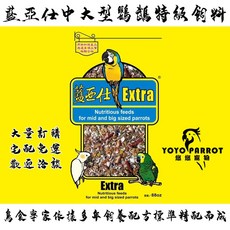 【悠悠寵物】藍亞仕中大型鸚鵡特級飼料 2.5公斤 真空包裝 店面同步販售 凱克鸚鵡 鳥飼料 鸚鵡飼料 鸚鵡用品專區, 1個