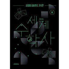 시대와 내용별로 기록한 세계 수학사(하), 조윤동(저), 전파과학사, 조윤동  저