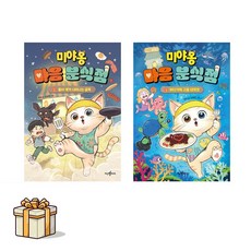 미야옹 마음 분식점 1 2 전2권세트(포스트잇증정) 바다거북 구출 대작전/지구별아이