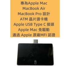 Apple MacBook Mac OS 專用 ATM 晶片讀卡機 USB Type-C Apple 原廠MFI 認證, 1個