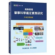 新學林出版 風險管理：肇事科學鑑定實務研究(張漢威), 單本, N/A