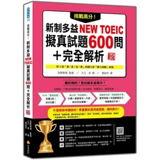 全新多益 NEW TOEIC 擬真試題600問 完全解析 新版，附3回四國口音聽力測驗，宮野智靖監修, 瑞蘭國際有限公司, 入江泉; 宮野智靖/ 審訂