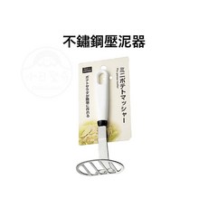 小日驚奇 日本製 不鏽鋼壓泥器 日本壓泥器 馬鈴薯壓碎器 搗泥器 副食品, 1個, 白柄不鏽鋼壓泥器
