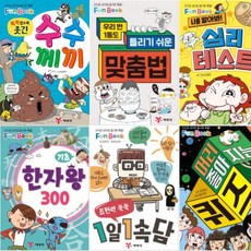 예림당 지식과 상식의 즐거운 폭 Fun Book [전6권] 머리 좋아지는 퀴즈 표현력 쑥쑥 1일1속담 기초 한자 왕 300 등