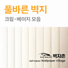 풀바른벽지 셀프도배 합지벽지 재단형 벽높이 맞춤 DIY 크림/베이지 모음, 벽높이선택