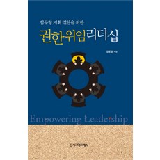 임무형 지휘 실천을 위한 권한위임 리더십, 시그마프레스, 김문겸