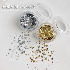 迷你五角星亮片美甲飾品，1-3MM星星亮片，百搭簡約爆閃亮片指甲裝飾星星貼片，台灣現貨, 1個, 1-3MM（金+銀）