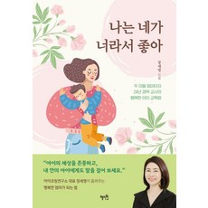 나는 네가 너라서 좋아(두 아들 엄마이자 24년 경력 교사의 행복한 아이 교육법), 혜지원, 장세영 저