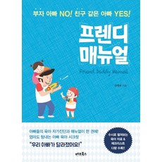 프렌디 매뉴얼:부자 아빠 NO 친구 같은 아빠 YES, 베프북스