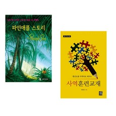 (IBLP KOREA) 파인애플 스토리 + (배창돈) 사역훈련교재(훈련생) (전2권)