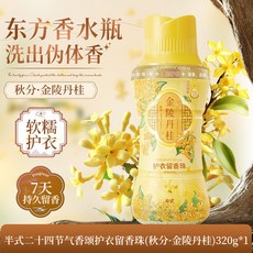 東方香水瓶 護衣留香珠 3入組 (露水風鈴 金陵丹桂 夏夜梔子), 1個, 【升級大容量】桂花香320g