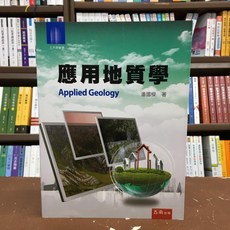 潘國樑 著 應用地質學 Applied Geology 書籍
