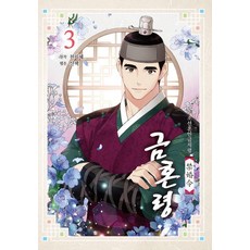 朝鮮婚姻禁止令 禁婚令 3, 首爾Media Comics(首爾文化社), 3卷